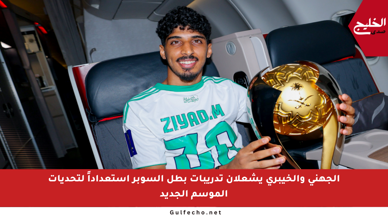 الجهني والخيبري يشعلان تدريبات بطل السوبر استعداداً لتحديات الموسم الجديد